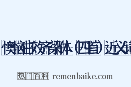 懊恼曲效齐梁体（四首）近义词是什么意思的图片